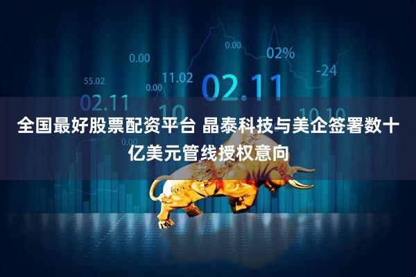 全国最好股票配资平台 晶泰科技与美企签署数十亿美元管线授权意向