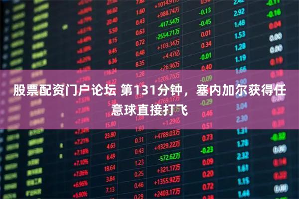 股票配资门户论坛 第131分钟，塞内加尔获得任意球直接打飞